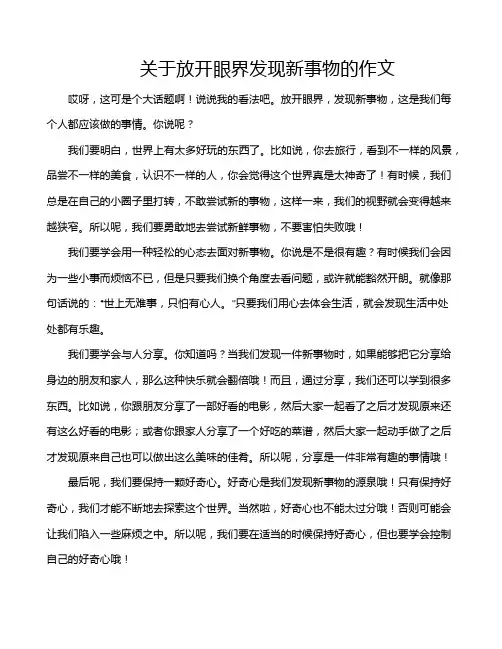 关于放开眼界发现新事物的作文