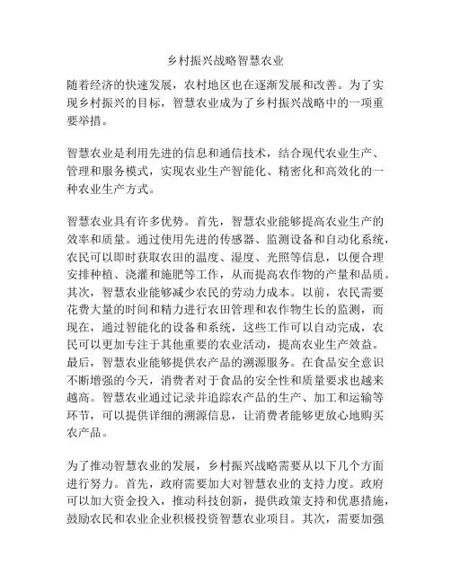 乡村振兴战略智慧农业