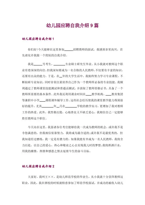 幼儿园应聘自我介绍9篇