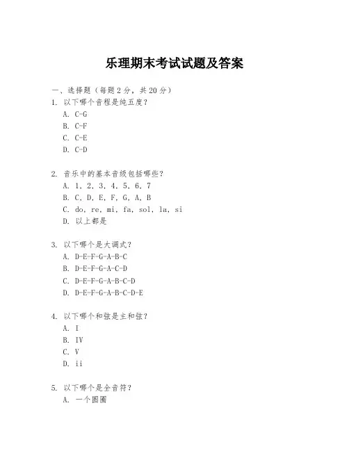 乐理期末考试试题及答案