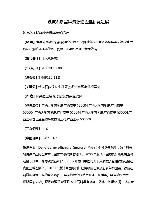 铁皮石斛品种资源适应性研究进展