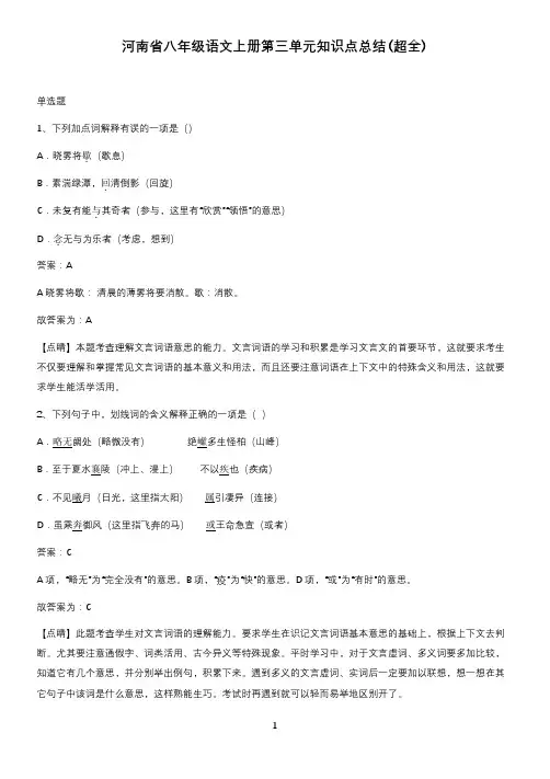河南省八年级语文上册第三单元知识点总结(超全)