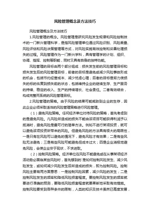 风险管理概念及方法技巧
