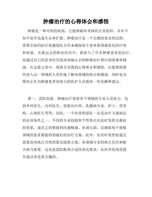 肿瘤治疗的心得体会和感悟