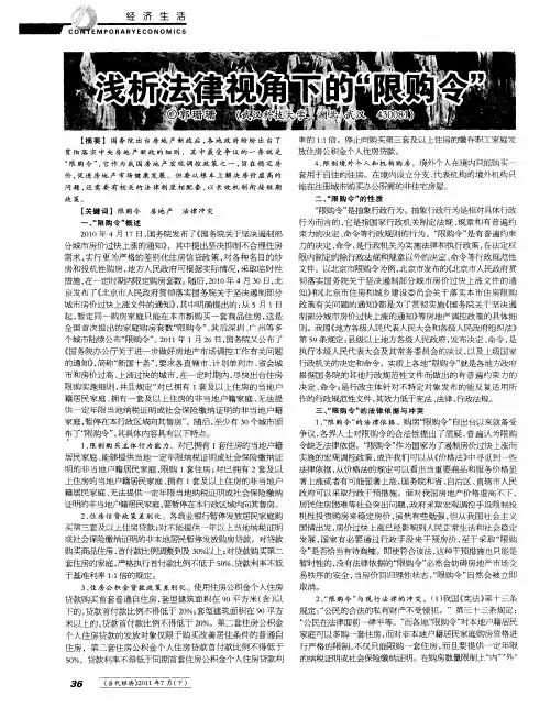 浅析法律视角下的“限购令”