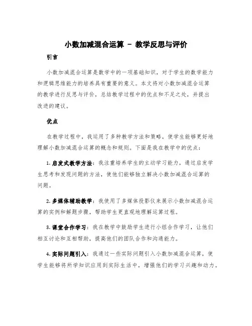 《小数加减混合运算》教学反思与评价