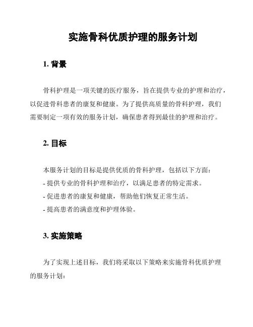 实施骨科优质护理的服务计划