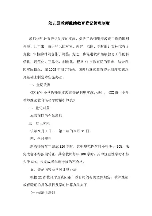 幼儿园教师继续教育登记管理制度