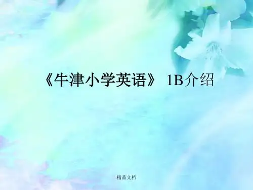 《牛津小学英语》 1B介绍课件