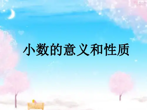 四年级数学下册 第五单元《动物世界 小数的意义和性质》复习课件 青岛版六三制