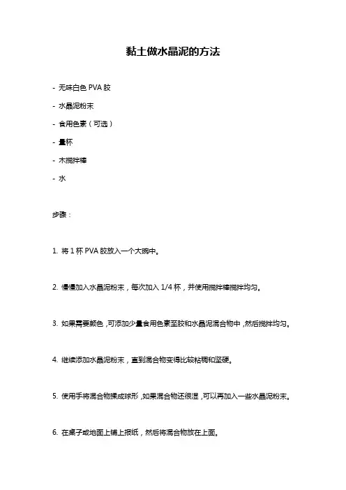 黏土做水晶泥的方法