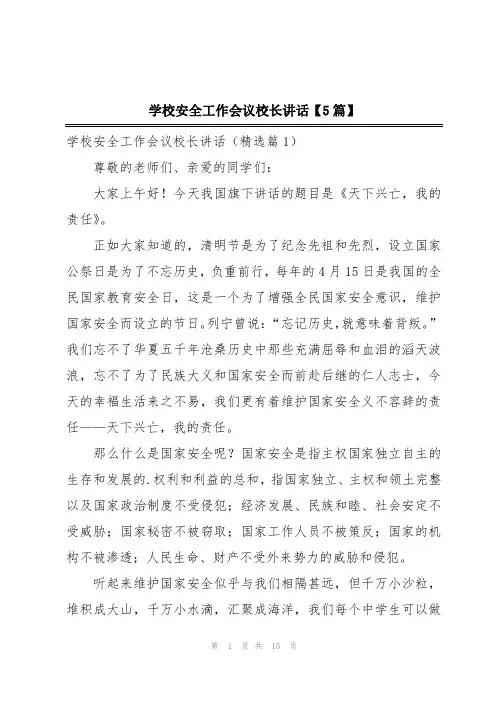 学校安全工作会议校长讲话【5篇】