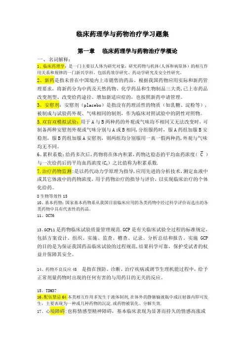 临床药理学与治疗学习题集部分整理