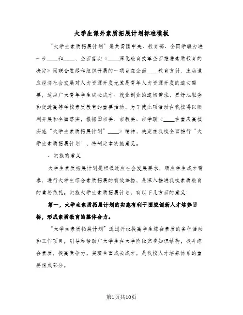 大学生课外素质拓展计划标准模板(三篇)