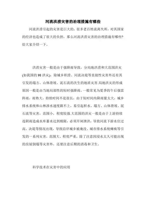 河流洪涝灾害的治理措施有哪些