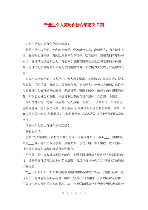 毕业生个人简历自我介绍范文7篇