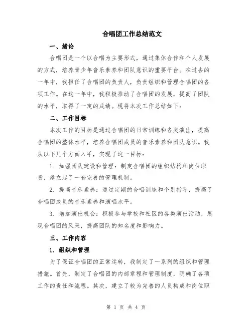 合唱团工作总结范文