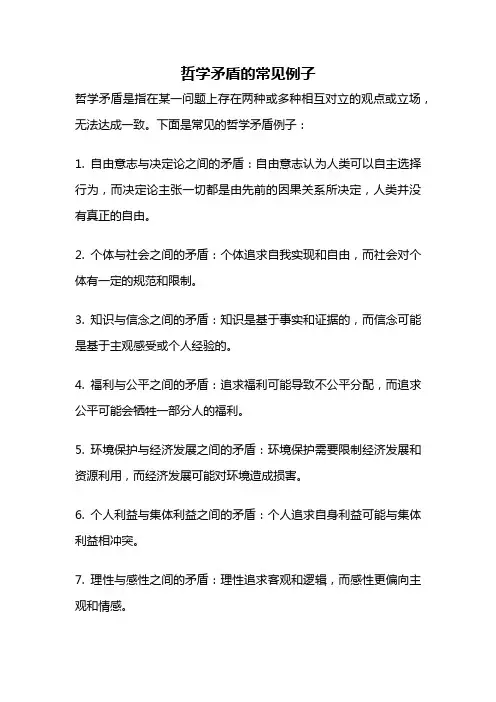 哲学矛盾的常见例子