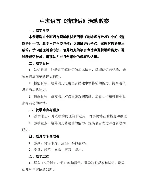 中班语言《猜谜语》活动教案