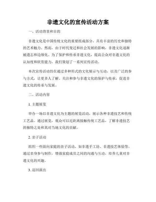 非遗文化的宣传活动方案