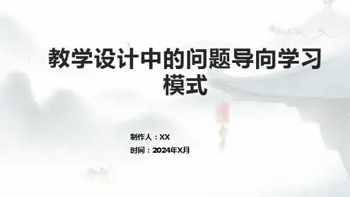 教学设计中的问题导向学习模式