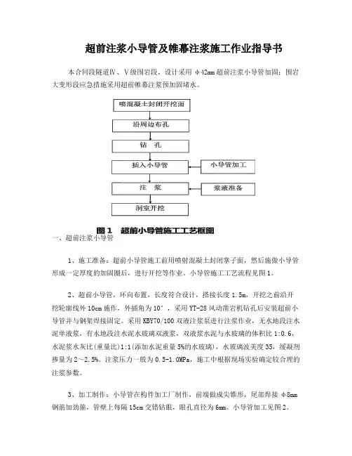 超前注浆小导管及帷幕注浆作业指导书22