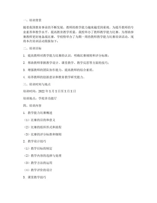 教师教学能力比赛培训简报内容模板