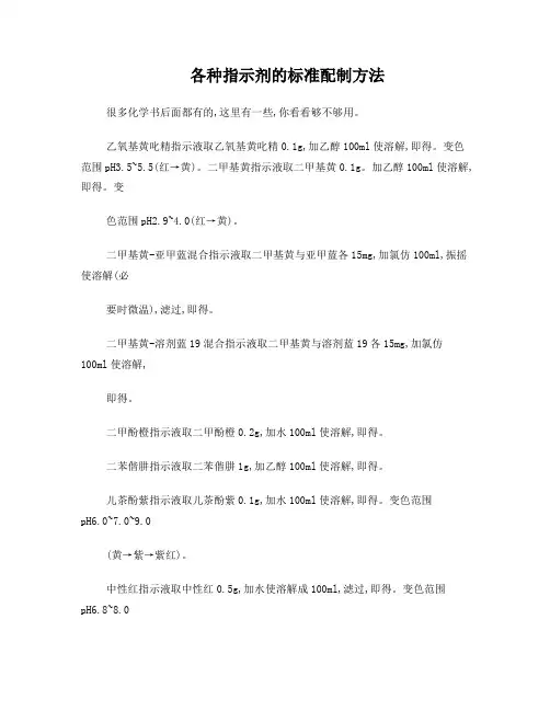 各种指示剂的标准配制方法