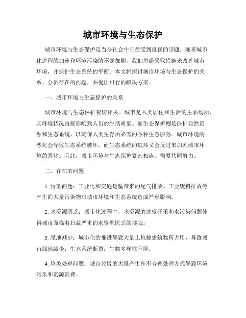 城市环境与生态保护