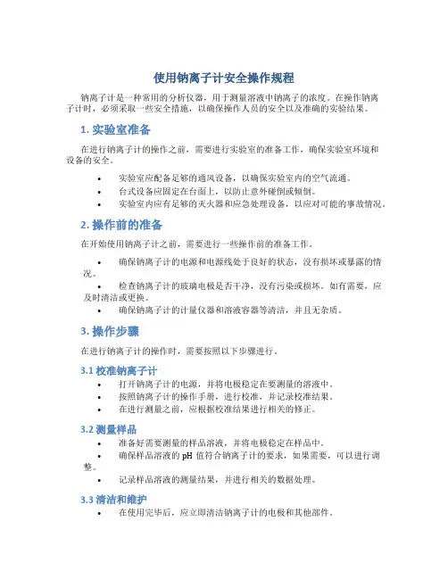 使用钠离子计安全操作规程