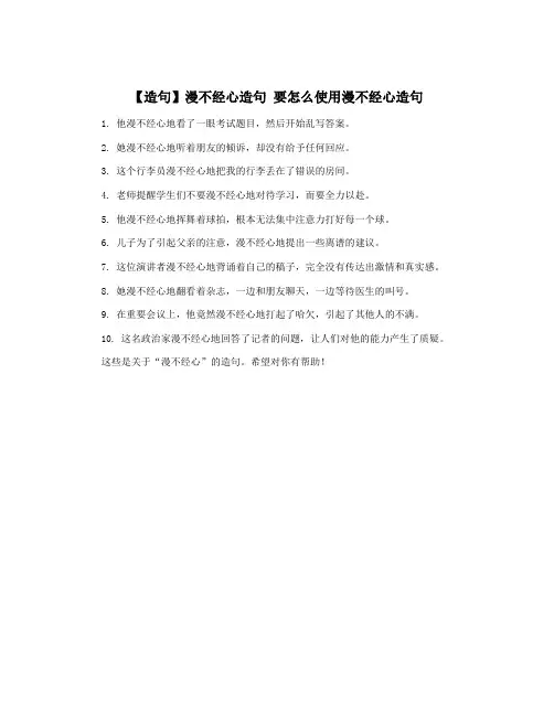【造句】漫不经心造句 要怎么使用漫不经心造句