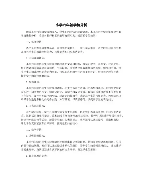 小学六年级学情分析