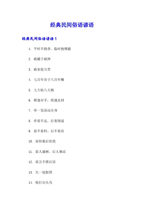 经典民间俗语谚语