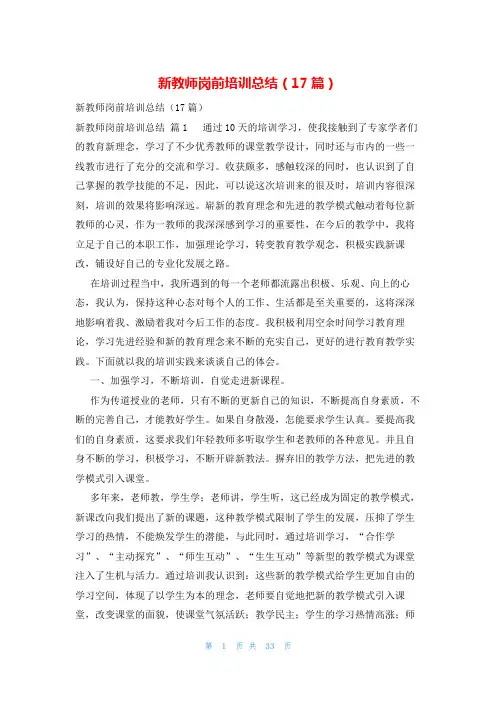 新教师岗前培训总结(17篇)