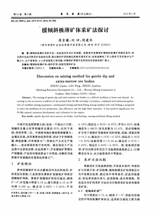 缓倾斜极薄矿体采矿法探讨