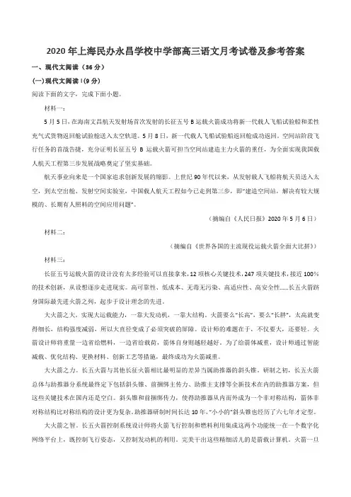2020年上海民办永昌学校中学部高三语文月考试卷及参考答案