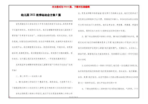 幼儿园2021秋季运动会方案5篇
