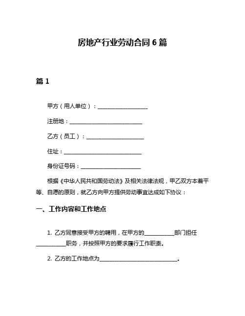 房地产行业劳动合同6篇