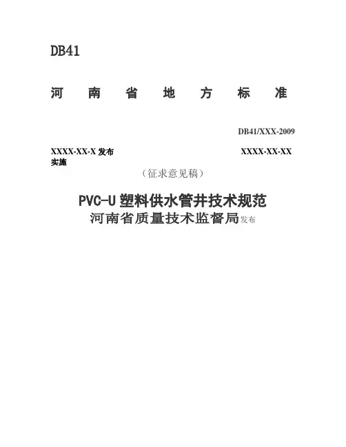 PVC-U塑料供水管井技术规范