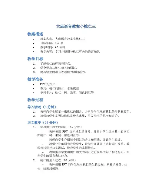 大班语言教案小桃仁三