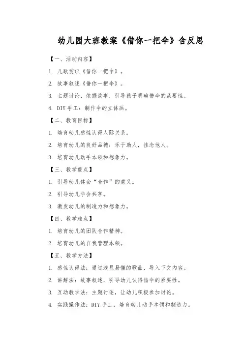 幼儿园大班教案《借你一把伞》含反思