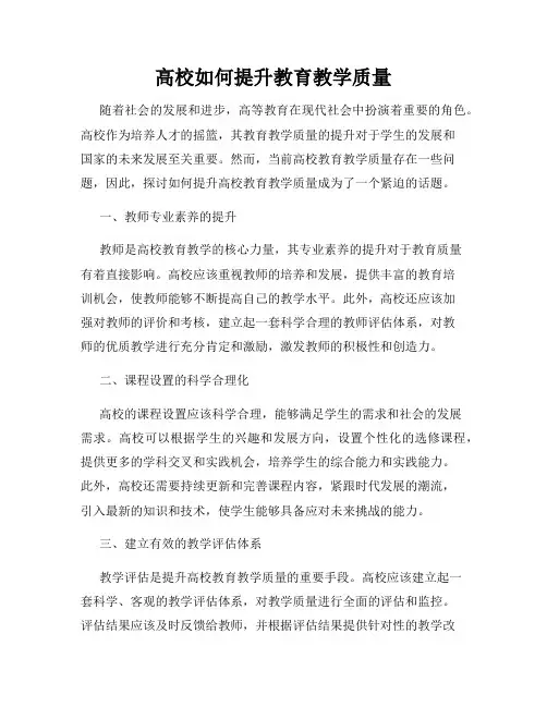 高校如何提升教育教学质量
