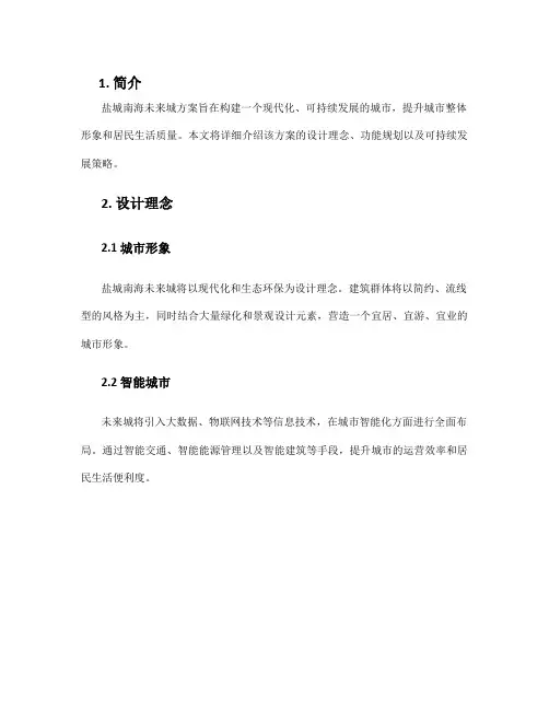 盐城南海未来城方案