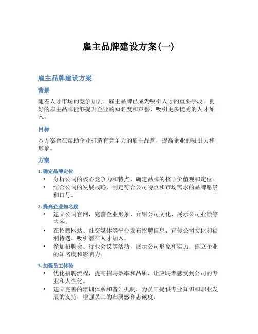 雇主品牌建设方案(一)