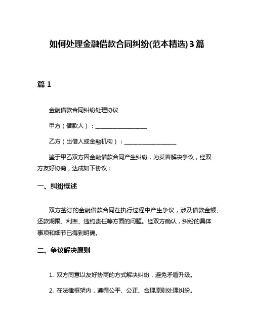 如何处理金融借款合同纠纷(范本精选)3篇