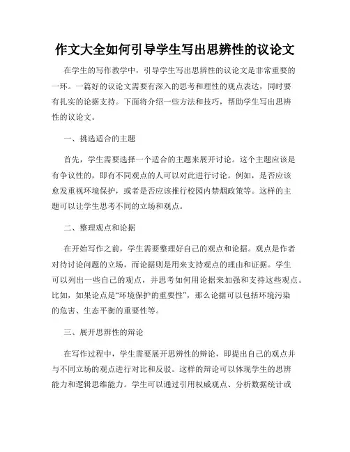 作文大全如何引导学生写出思辨性的议论文