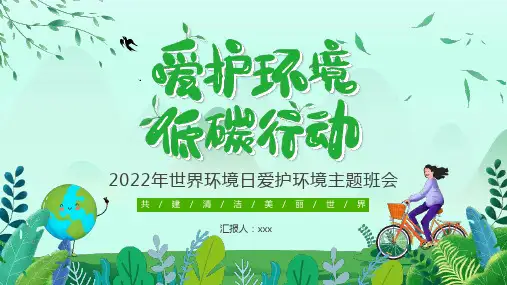 小学6月5日《世界环境日》班会PPT课件