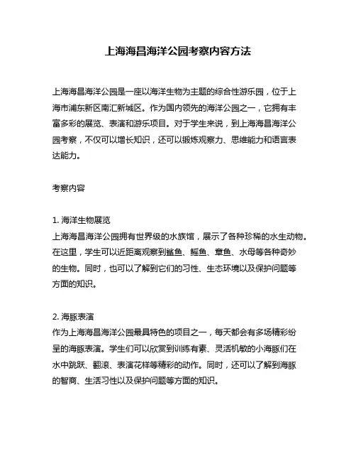 上海海昌海洋公园考察内容方法