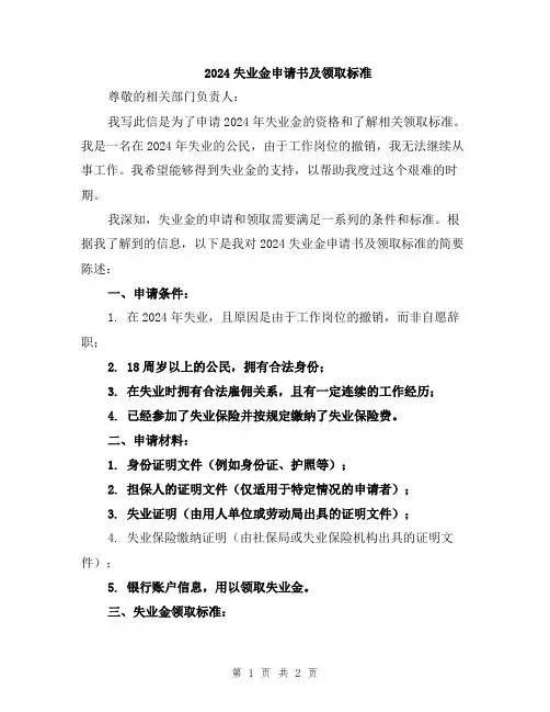 2024失业金申请书及领取标准