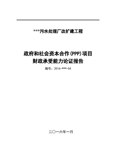 PPP财政承受能力论证报告
